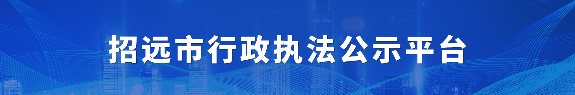 行政執法公示