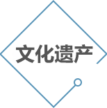 文化遺產(chǎn)