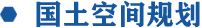 國土