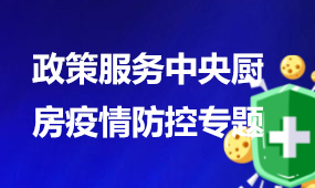 政策服務中央廚房疫情防控專題