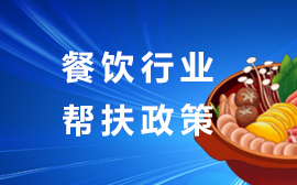 餐飲行業幫扶政策