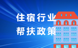 住宿行業幫扶政策