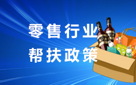 零售行業幫扶政策