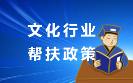 文化行業幫扶政策