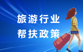 旅游行業幫扶政策