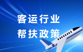 客運行業幫扶政策