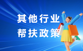 其他行業幫扶政策