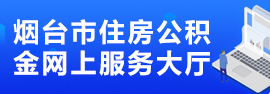 煙臺市住房公積金網上服務大廳