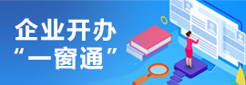 企業開辦“一窗通”