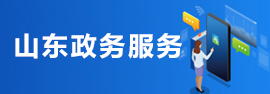 山東政務服務