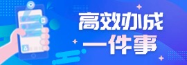 高效辦成一件事