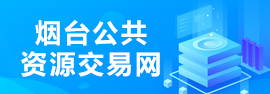 煙臺公共資源交易網