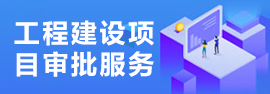 工程建設項目審批服務