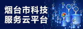 煙臺市科技服務云平臺