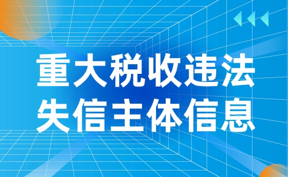 重大稅收違法失信主體信息