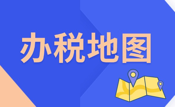 辦稅地圖