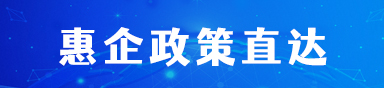 惠企政策直達