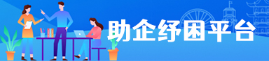 助企紓困平臺