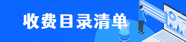 收費目錄清單